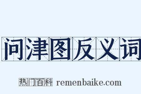 问津图反义词是什么意思的图片
